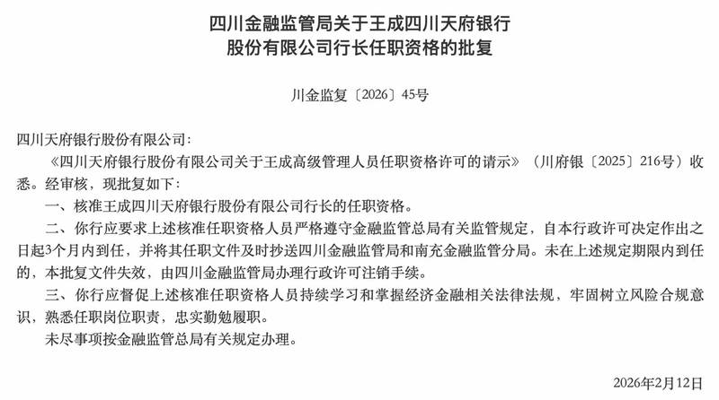 任职资格核准！四川天府银行行长落定：30年金融“老兵”王成接棒，战略转型提速 新闻