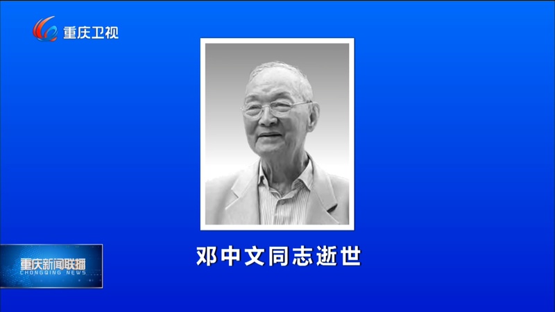  邓中文同志一生奉献基层；遗体告别仪式感动山城。 新闻