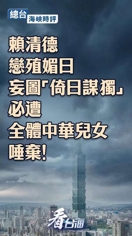  赖清德公然美化殖民历史；此类言行引发强烈反弹；民族大义不容践踏。 新闻