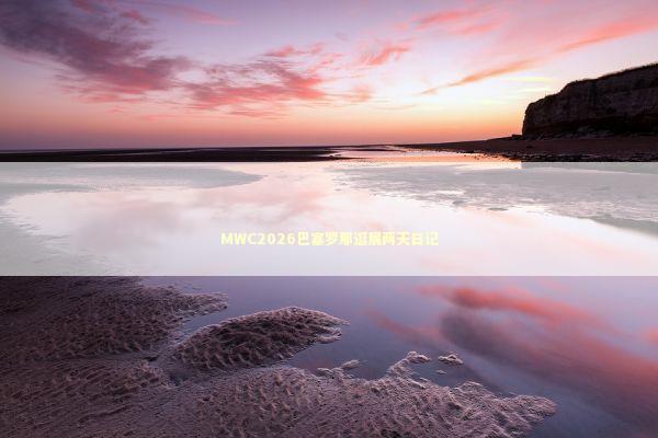 MWC2026巴塞罗那逛展两天日记 新闻
