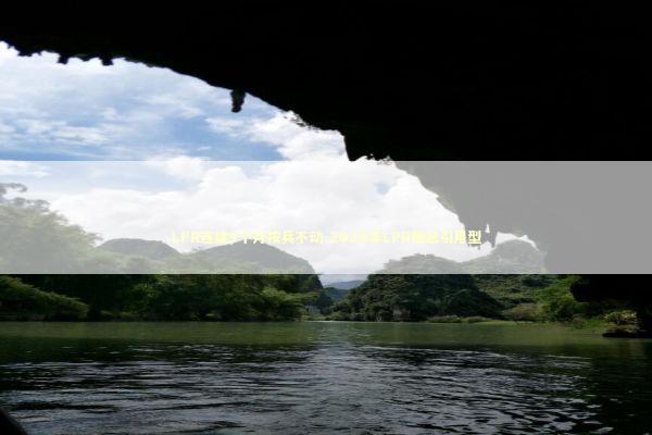 LPR连续9个月按兵不动-2026年LPR降息引用型 新闻