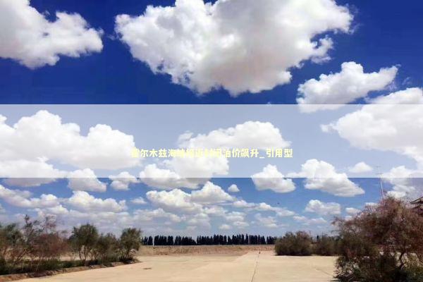 霍尔木兹海峡接近封闭油价飙升_引用型 新闻