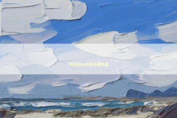 MiniMax年报小题大做 新闻