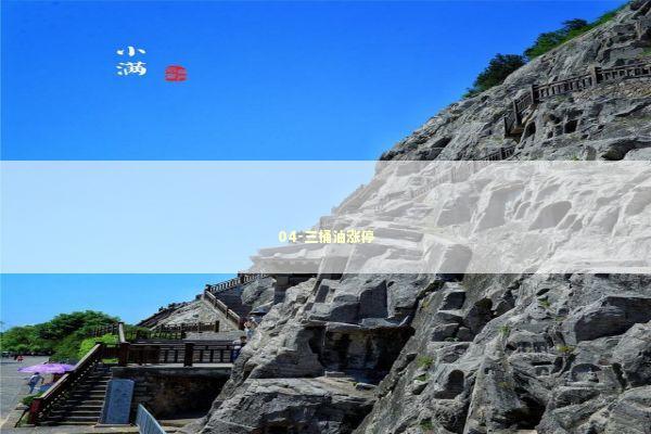 04-三桶油涨停 04-三桶油涨停 新闻