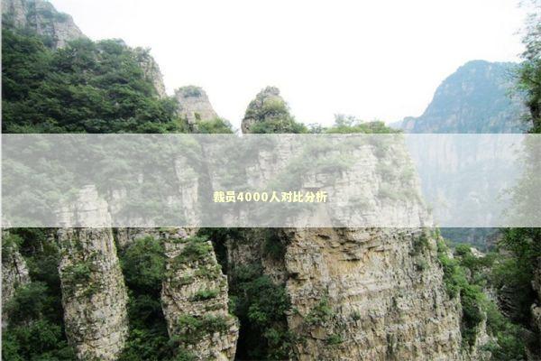 裁员4000人对比分析 新闻