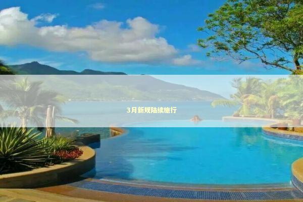 3月新规陆续施行 新闻