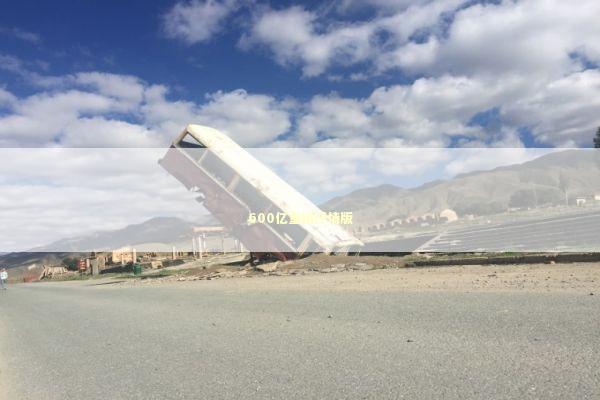 600亿重组抒情版 新闻