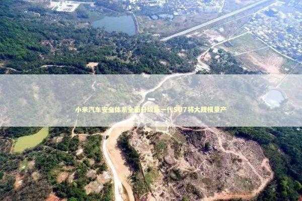 小米汽车安全体系全面升级新一代SU7将大规模量产 新闻