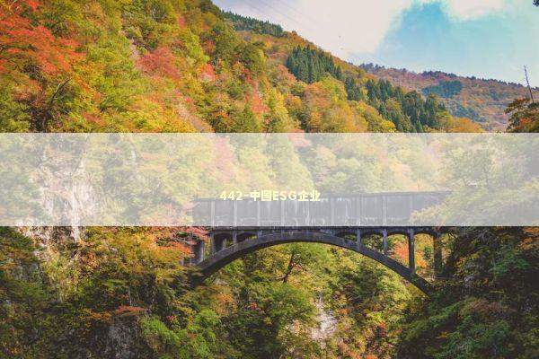 442-中国ESG企业 新闻