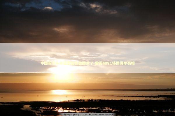 中国首个小米超跑官方美图来了 雷军MWC将携真车亮相