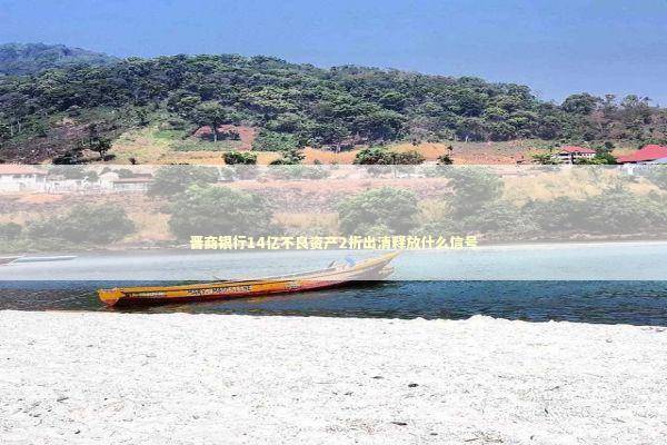 晋商银行14亿不良资产2折出清释放什么信号 新闻