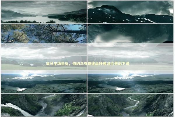 皇马主场告负，伯纳乌有球迷高呼弗洛伦蒂诺下课 新闻