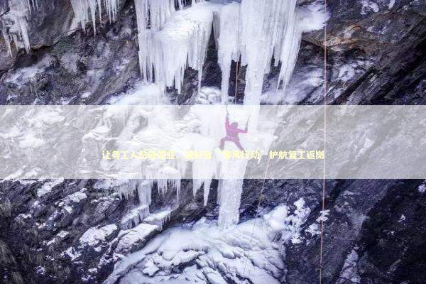 让务工人员能就业、就好业“春风行动”护航复工返岗 新闻