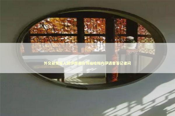 外交部发言人就伊朗最高领袖哈梅内伊遇害答记者问 新闻