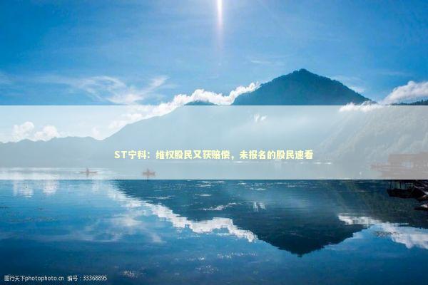 ST宁科：维权股民又获赔偿，未报名的股民速看 新闻