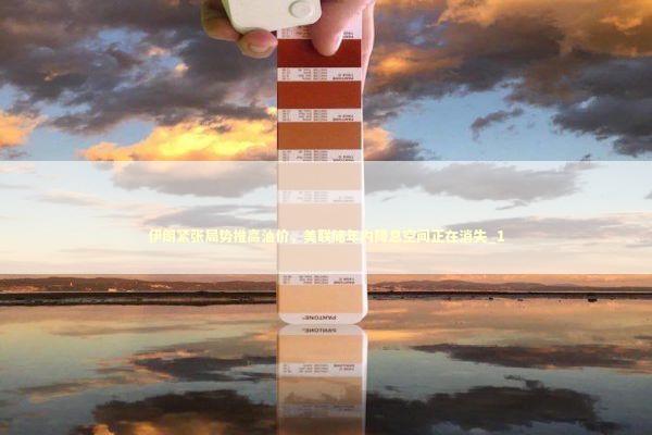 伊朗紧张局势推高油价，美联储年内降息空间正在消失_1 新闻