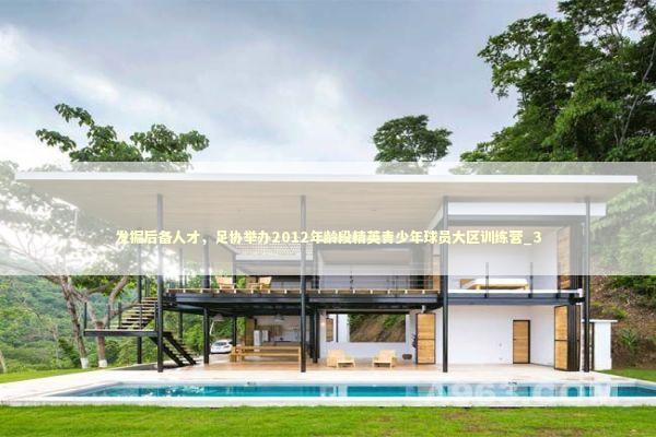 发掘后备人才，足协举办2012年龄段精英青少年球员大区训练营_3 新闻