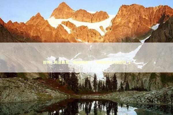 首例！网易触发“强制转换”，中概股定价权回归_1 新闻