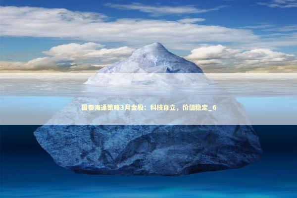 国泰海通策略3月金股：科技自立，价值稳定_6 新闻