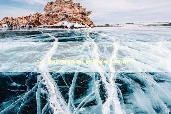 TyC：欧美杯可能是阿根廷在世界杯前的唯一一场比赛了_6 新闻