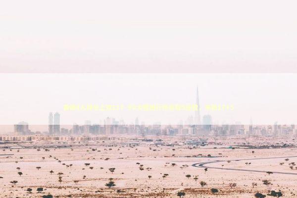 黄蜂8人得分上双117-90大胜独行侠豪取5连胜，米勒17+5