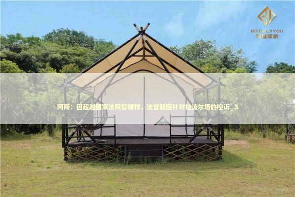 阿斯：因超越国家法院管辖权，法官驳回针对拉波尔塔的控诉_3 新闻