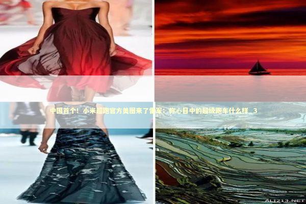 中国首个！小米超跑官方美图来了雷军：你心目中的超级跑车什么样_3 新闻