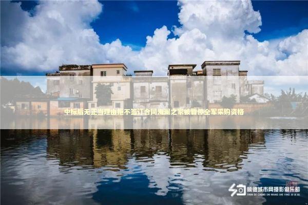 中标后无正当理由拒不签订合同海澜之家被暂停全军采购资格 新闻