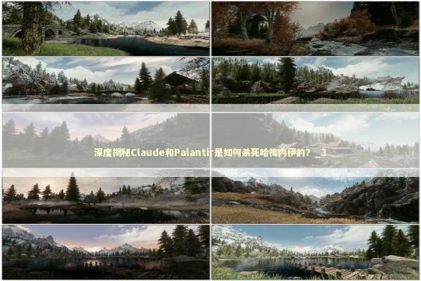 深度揭秘Claude和Palantir是如何杀死哈梅内伊的？_3