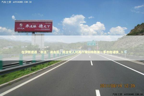 在伊朗遭遇“非法”袭击后，民主党人对再次弹劾特朗普一事态度谨慎_3 新闻