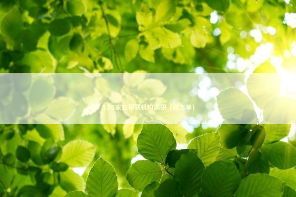 133家公司获机构调研（附名单） 新闻