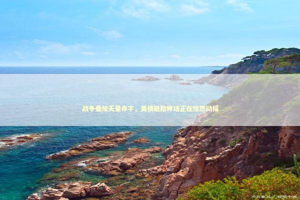 战争叠加天量赤字，美债避险神话正在悄然动摇 新闻