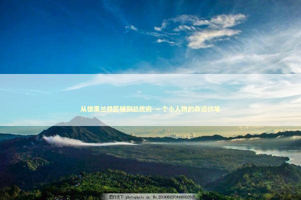 从德黑兰铁匠铺到总统府-一个小人物的命运伏笔 新闻