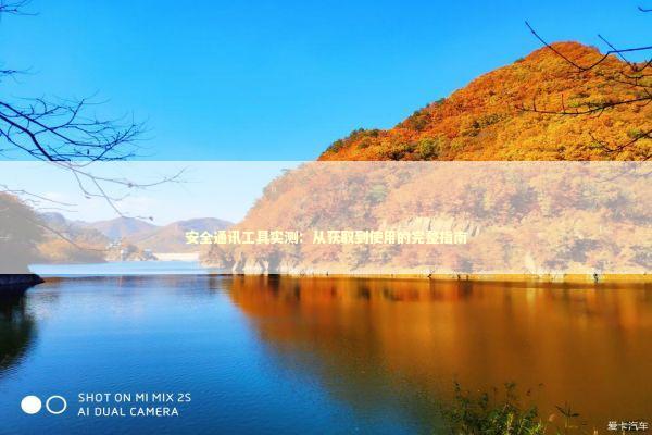 安全通讯工具实测：从获取到使用的完整指南 IT技术