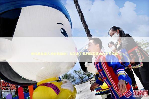 奢侈品包袋入手避坑指南：从鉴定工具到购买渠道的完整攻略