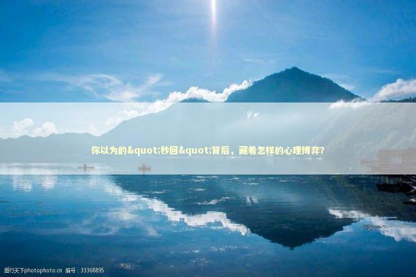 你以为的"秒回"背后，藏着怎样的心理博弈？