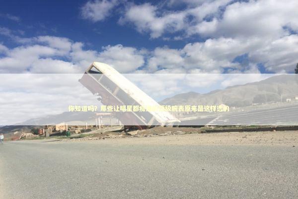 你知道吗？那些让明星都痴迷的顶级腕表原来是这样选的 时尚用品