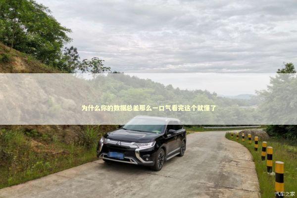 为什么你的数据总差那么一口气看完这个就懂了 IT技术